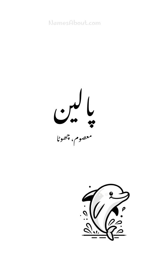 پالین
