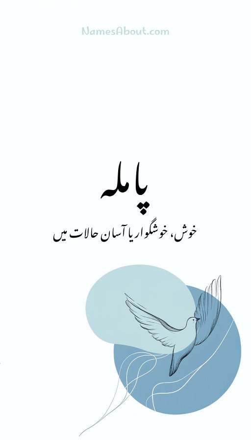 پاملہ