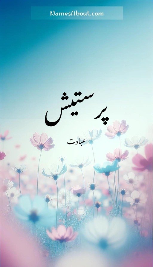 پرستیش