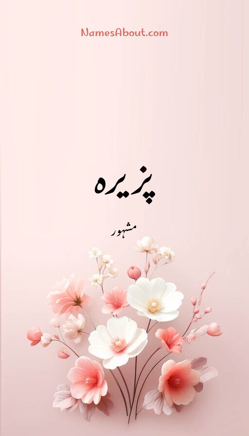 پزیرہ