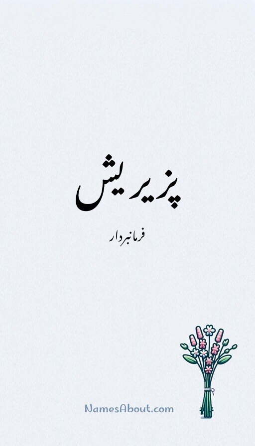 پزیریش