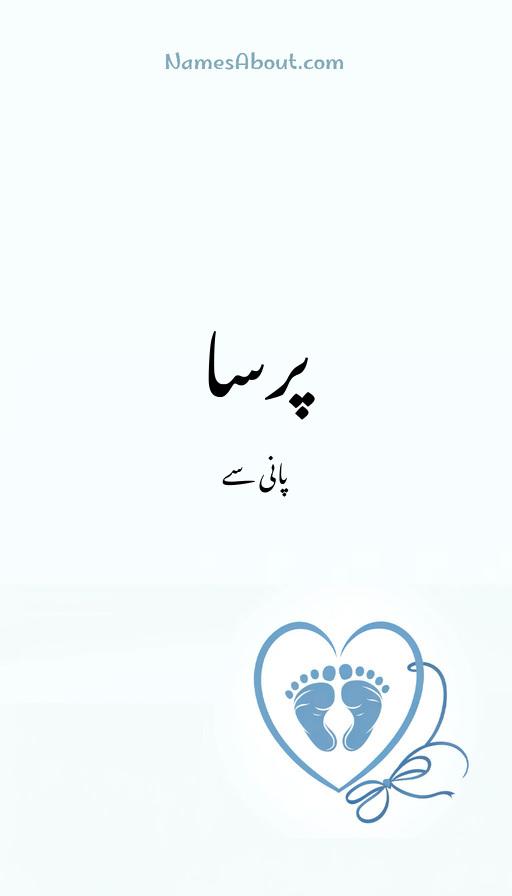 پرسا