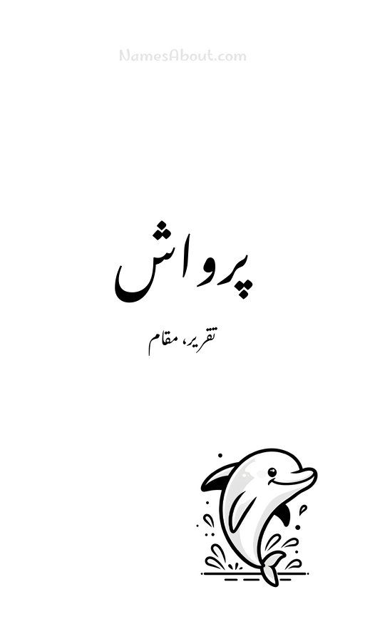 پرواش