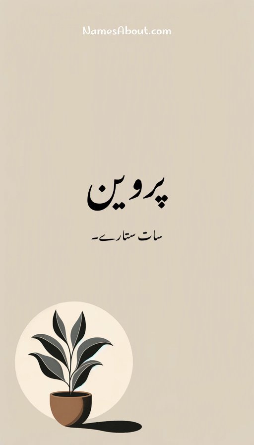 پروین
