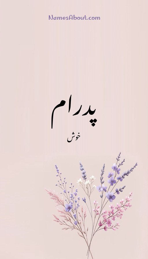 پدرام