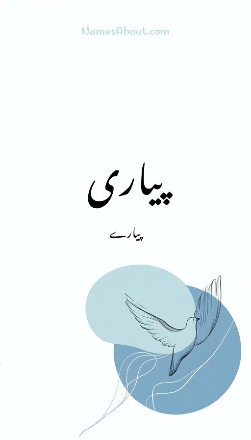 پیاری