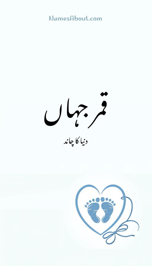 قمر جہاں