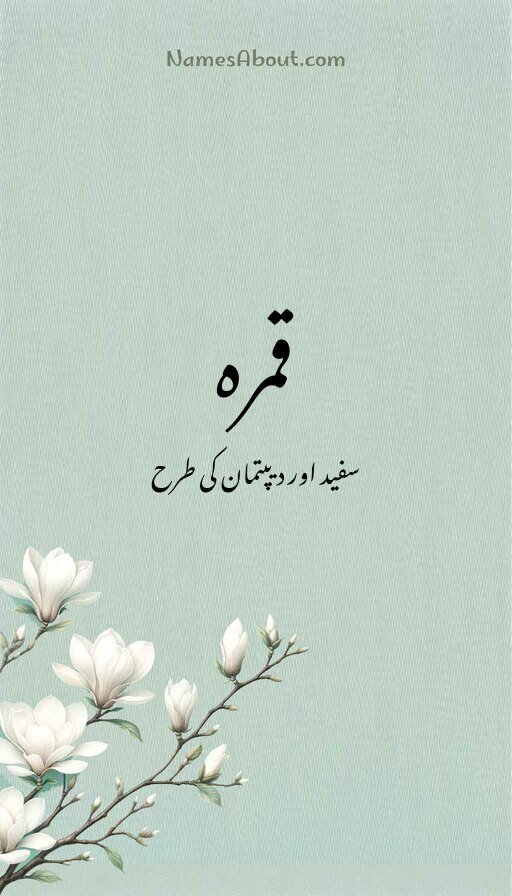 قمرہ