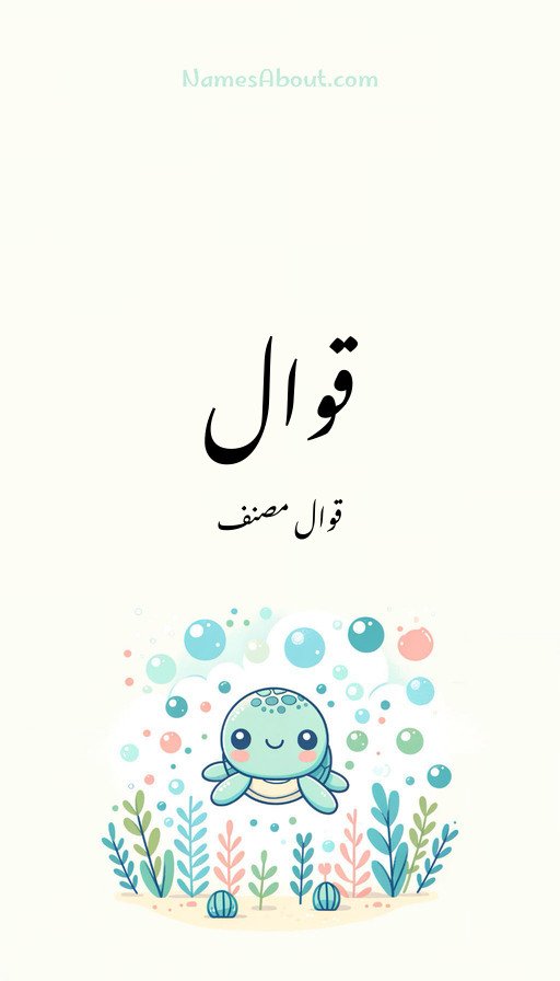 قوال