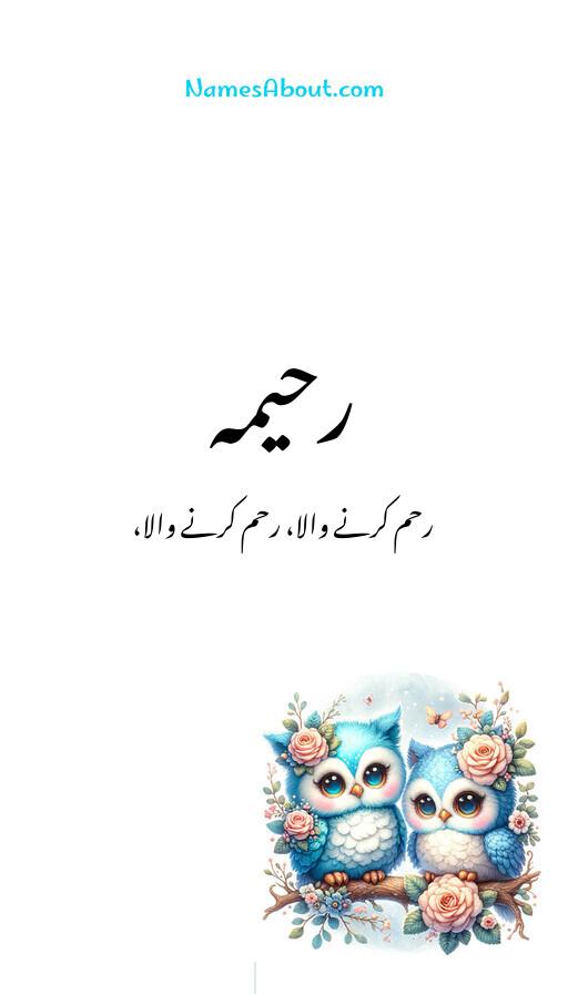 رحیمہ