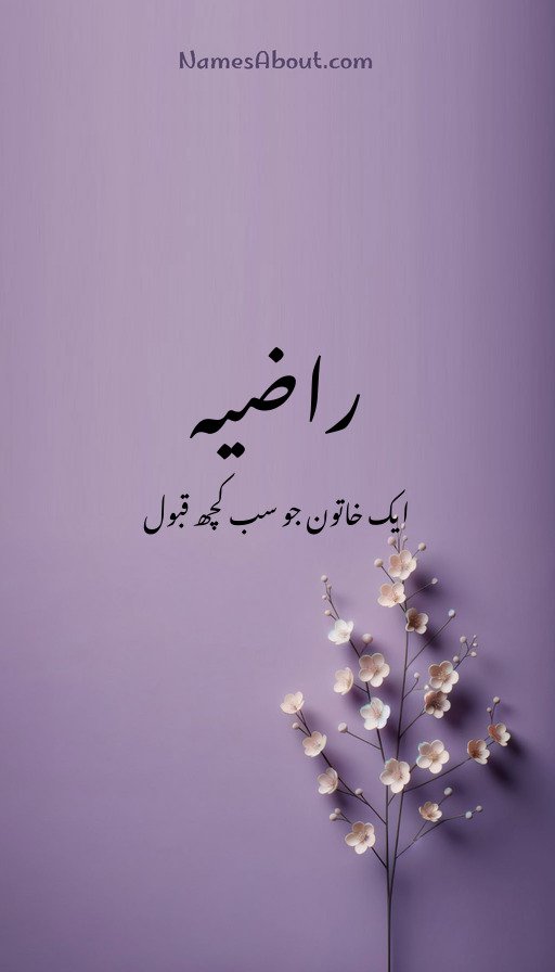 راضیہ