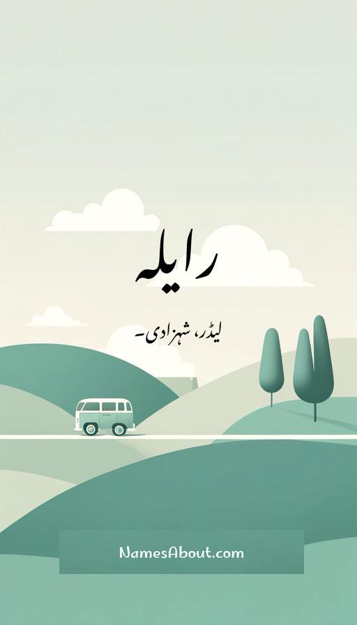 رایلہ