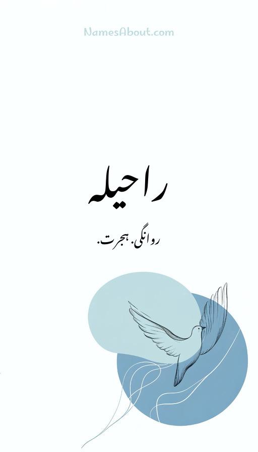 راحیلہ