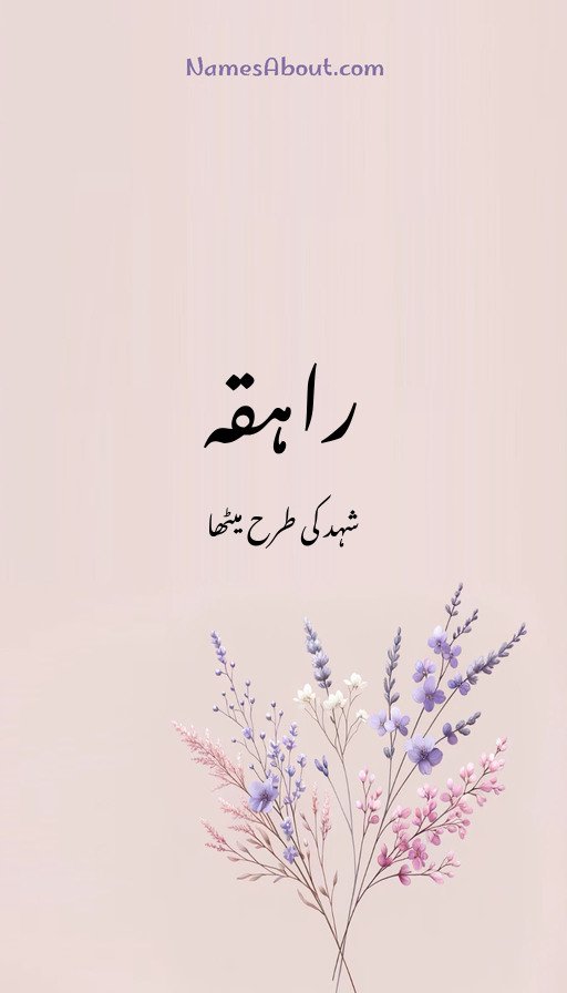 راہقہ