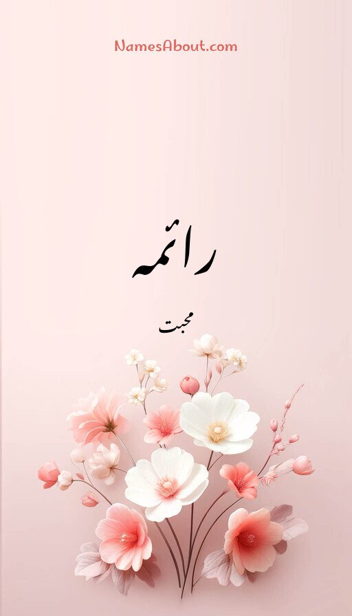 رائمہ