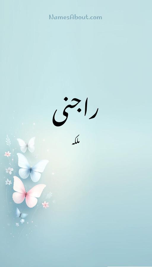 راجنی