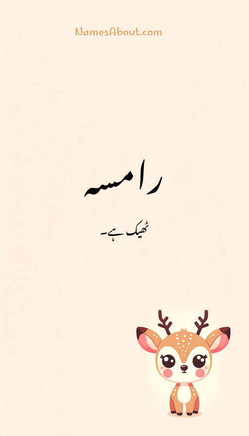 رامسہ