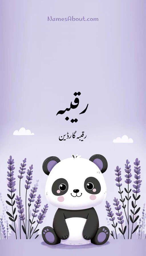 رقیبہ