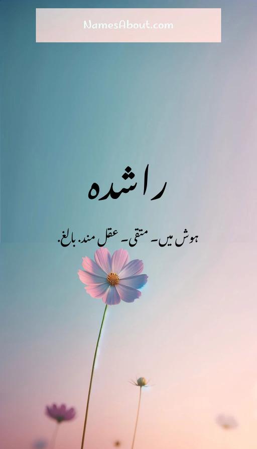 راشدہ