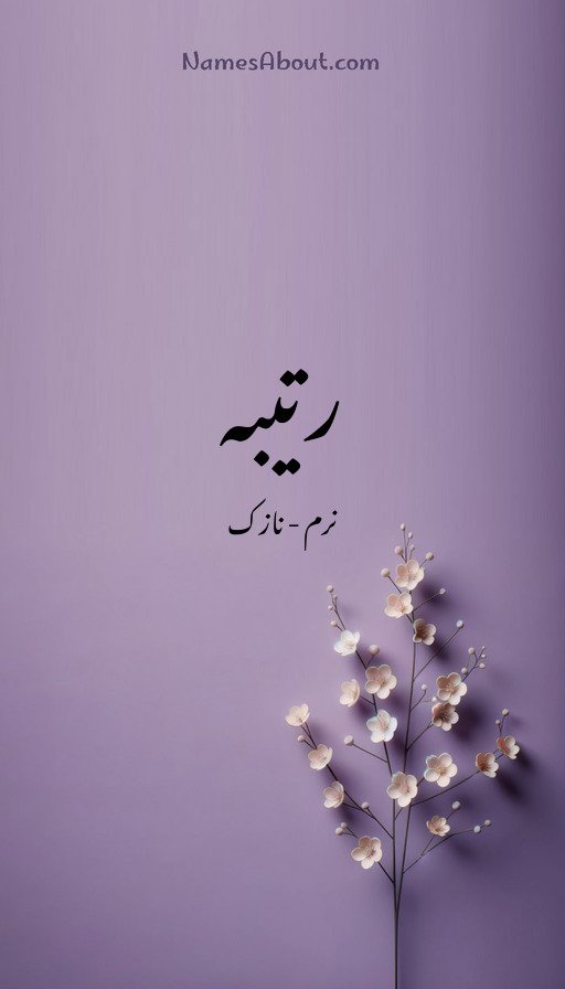 رتیبہ