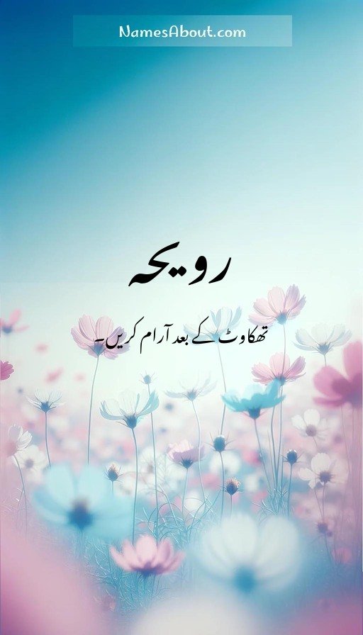 رویحہ
