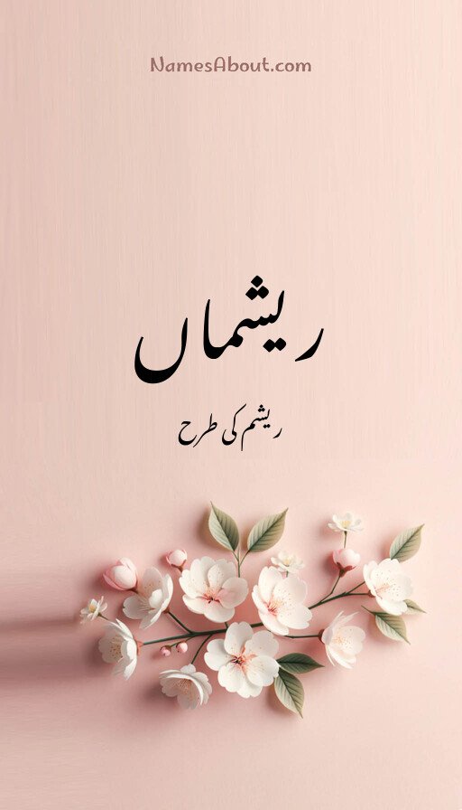ریشماں