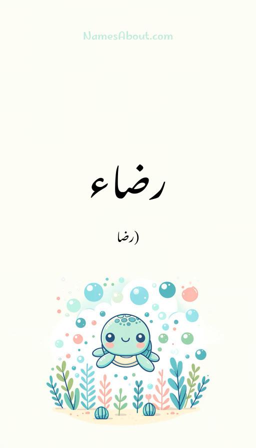 رضاء