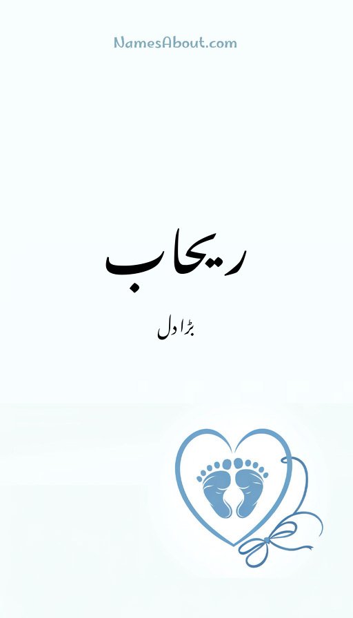 ریحاب