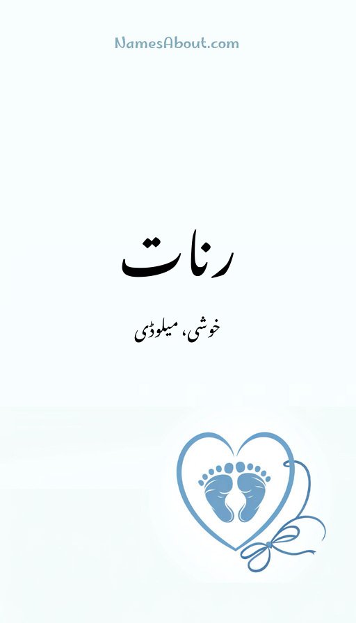 رنات