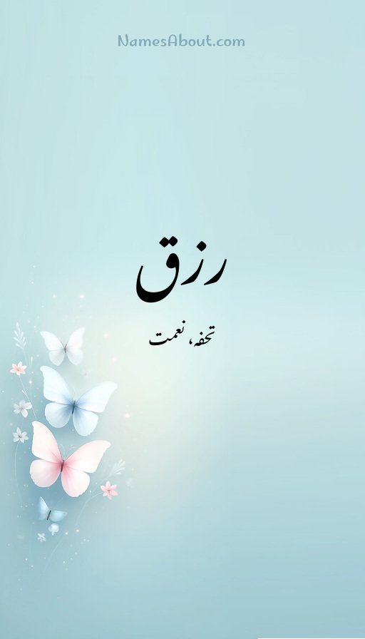 رزق