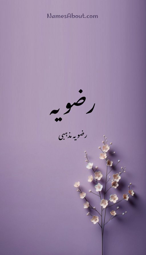 رضویہ