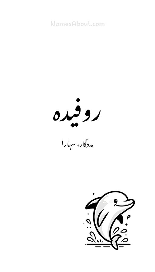 روفیدہ