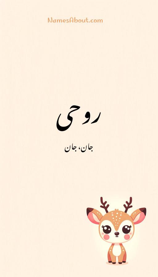 روحی