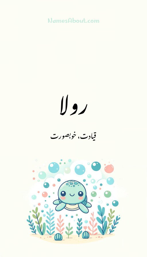 رولا