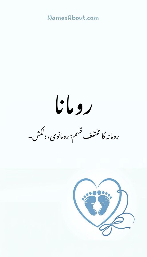 رومانا