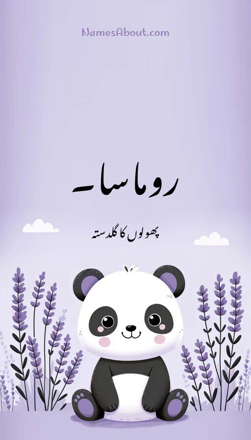 روماسا۔