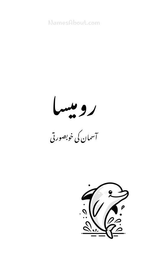 رومیسا