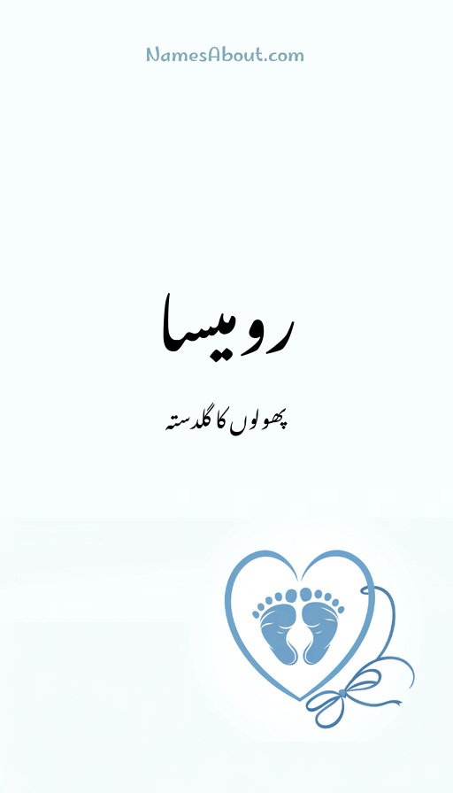 رومیسا