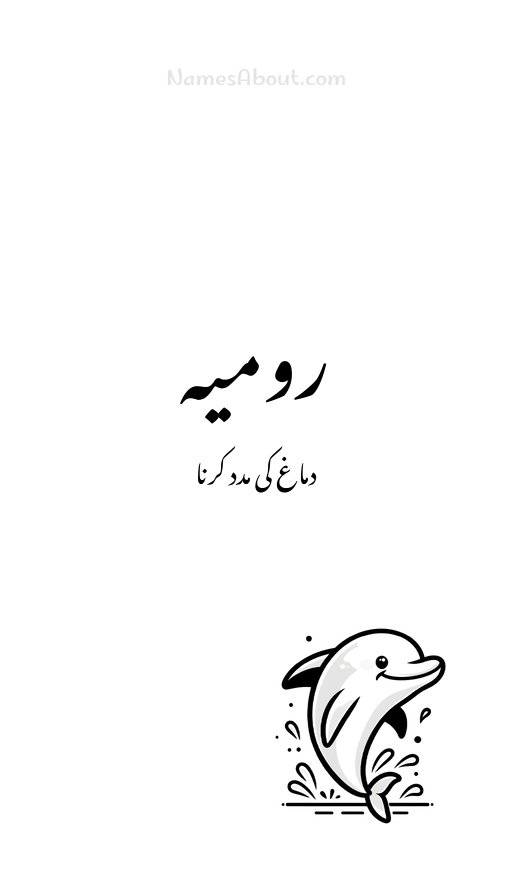 رومیہ