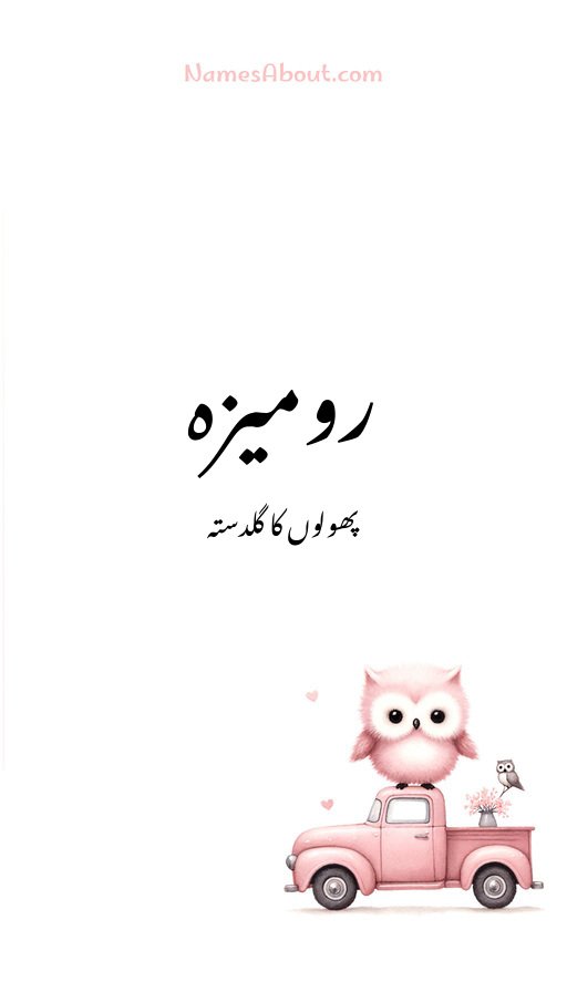رومیزہ