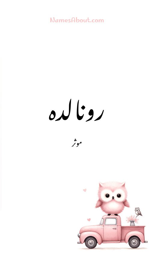 رونالدہ