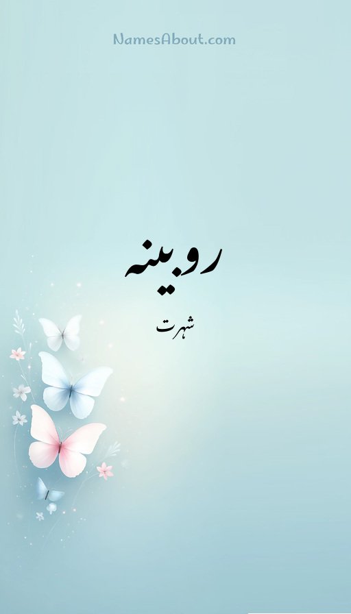 روبینہ