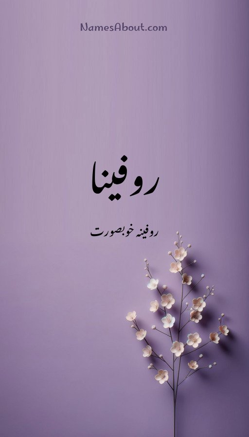 روفینا
