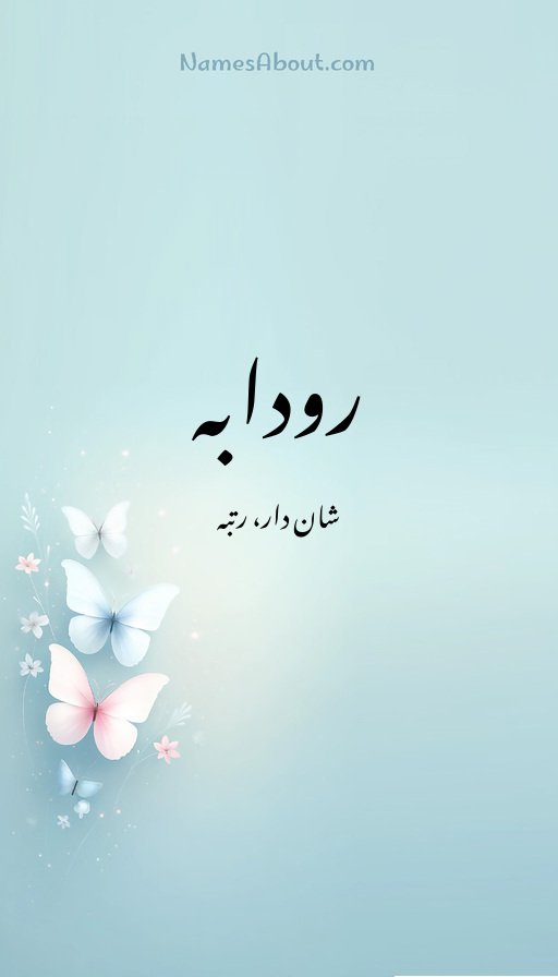 رودابہ