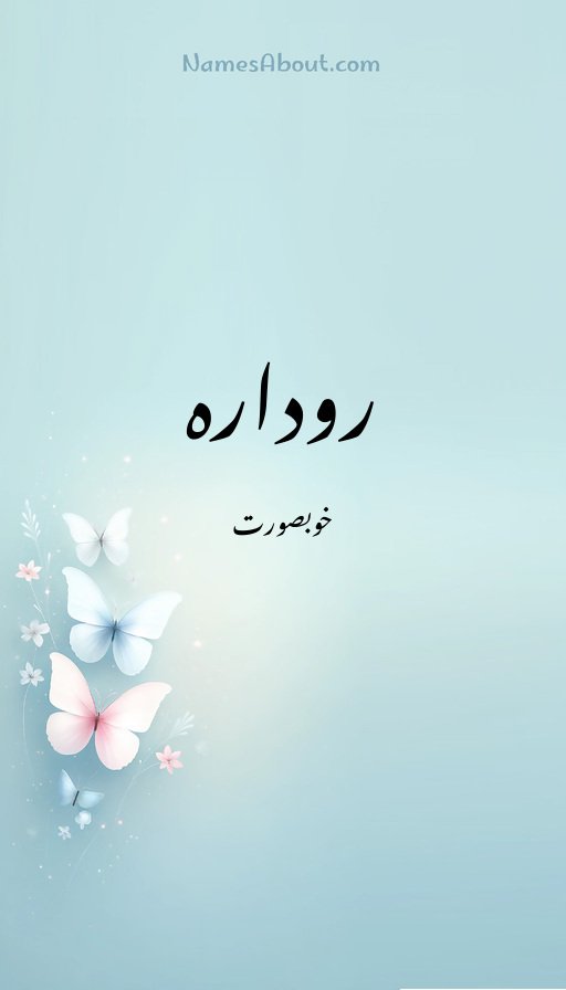 رودارہ