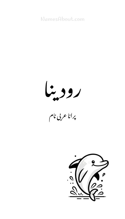 رودینا