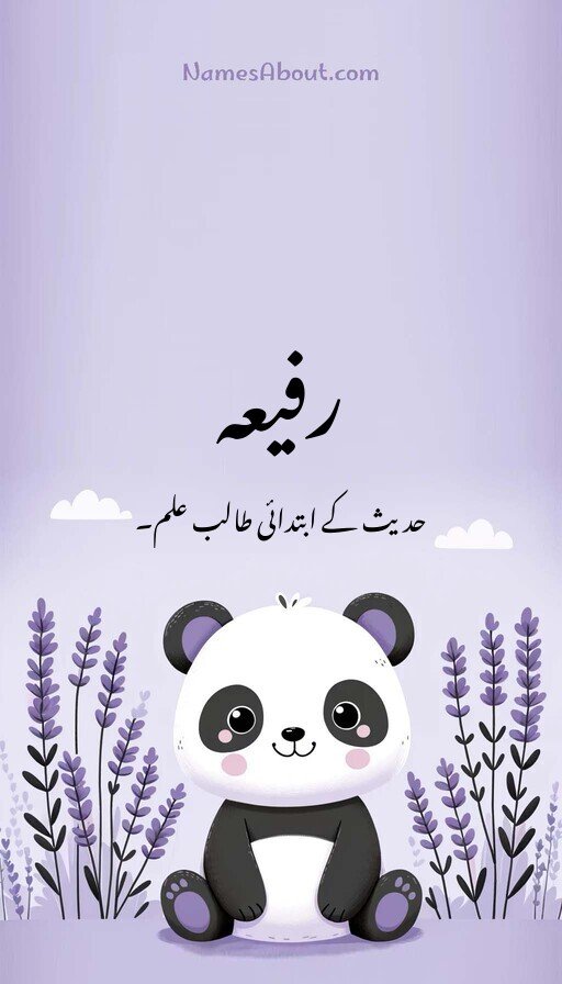 رفیعہ