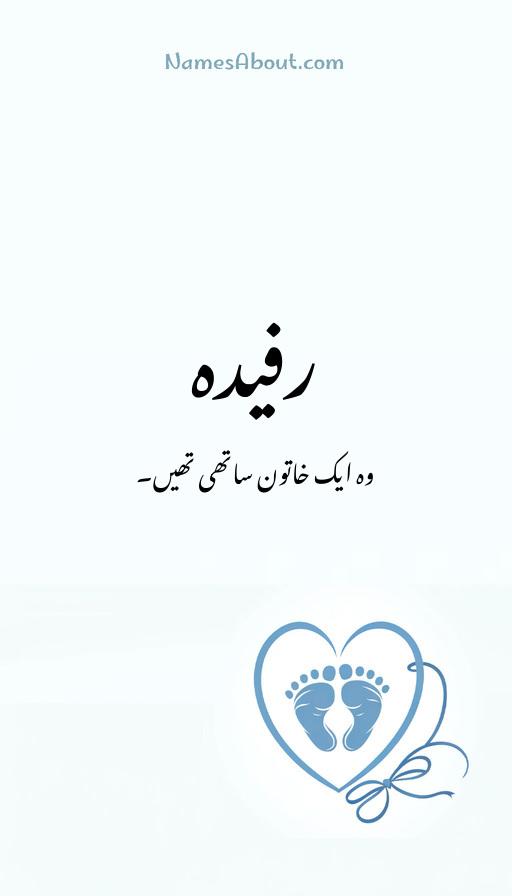 رفیدہ