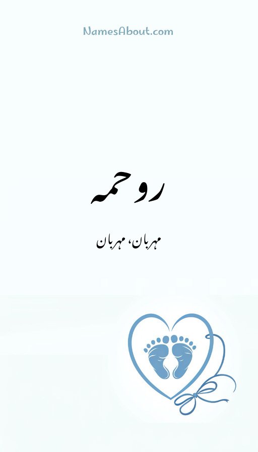 روحمہ