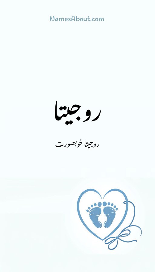 روجیتا